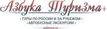 ООО «Азбука туризма+"