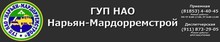 ГУП НАО «Нарьян-Мардорремстрой» / ГУП Ненецкого Автономного ОКРУГА «НАРЬЯН-Мардорремстрой»