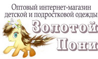 ООО «Золотой Пони»