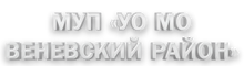 МУП «УО МО Веневский район» / МУП «Управляющая Организация Муниципального Образования Веневский РАЙОН»