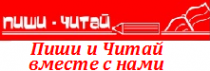 ПИШИ-ЧИТАЙ / ИП Духовской Александр Владимирович