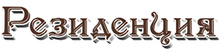Гостиничный комплекс