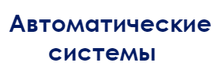 ООО «Автоматические системы»