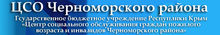 ГБУ РК «ЦСО Черноморского района» / ГБУ Республики КРЫМ «ЦЕНТР Социального Обслуживания ГРАЖДАН Пожилого Возраста И Инвалидов Черноморского РАЙОНА»