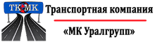 ООО ТК «МК УралГрупп» / ООО Транспортная Компания «МК Уралгрупп»