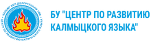 БУ «ЦРКЯ» / Бюджетное Учреждение Республики Калмыкия «ЦЕНТР ПО Развитию Калмыцкого ЯЗЫКА» / МБОУ «Калмыцкая этнокультурная гимназия имени Зая-пандиты» / Baylig