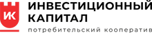КПК «Инвестиционный Капитал» / Кредитный Потребительский Кооператив «Инвестиционный Капитал»