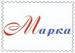 ООО «МАРКА»