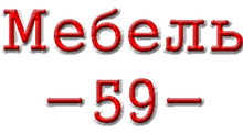 Mebel Perm 59