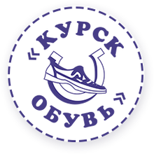 ООО «КурскОбувь»