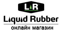 ООО «Ликвид Раббер Инк." / Liquid Rubber Russia