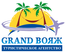 GRAND ВОЯЖ / ООО «Грнад Вояж»