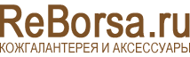 ReBorsa.ru - интернет-магазин кожгалантереи и аксессуаров / ООО «Колибри»