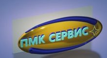 ООО «пмк сервис» / ООО Производственно-Монтажная Компания «СЕРВИС»