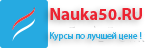 ООО «Инфоурок» / Nauka 50