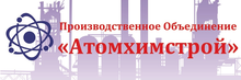 Атомэнергомаш / ООО «ПО «АХС» / ООО «Производственное Объединение «Атомхимстрой»