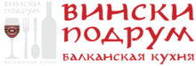 Ресторан «Вински подрум» / ООО «Вински Продукт»