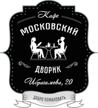 Кафе «Московский дворик» / ООО «МИСАН»