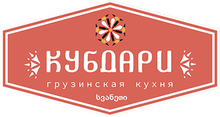 Ресторан «Кубдари» / ООО «ЖАРА»