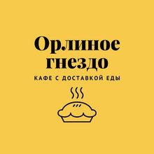 Кафе «Орлиное гнездо»