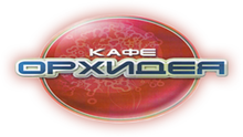 Kafe «orhideya»