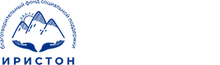 БФСП «Иристон» / Благотворительный ФОНД Социальной Поддержки «Иристон» / Bf Iriston