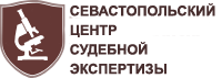 ООО «Севастопольский ЦЕНТР Судебной Экспертизы» / Sev Expert