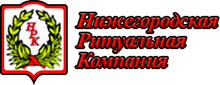 ООО Нижегородская ритуальная компания / ИП «Черкунов Борис Владимирович»