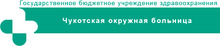 ГБУЗ Чукотская окружная больница / МУП СХП «им. Первого Ревкома Чукотки» / Chukotmed