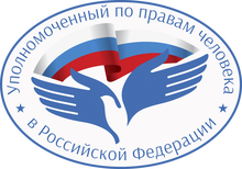 Аппарат Уполномоченного по правам человека в Российской Федерации