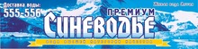 ООО «Синеводье»