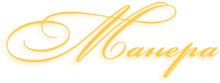 1 Manera