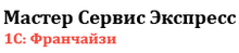 ООО «Мастер Сервис Экспресс»