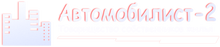 Avtomobilist 2