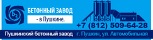 ООО «Пушкинский бетонный завод»
