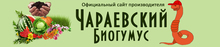 Чараевский биогумус / ИП Чараев Никита Игоревич