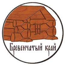 Бревенчатый край