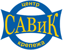 САВиК