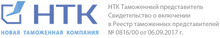 ООО «Новая Таможенная Компания» / ООО «НТК»