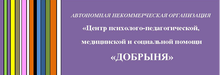 Ano «centr Psihologo-pedagogicheskoj, Medicinskoj I Socialnoj Pomoschi «dobrynya» / АНКО «Центр психолого-педагогической, медицинской и социальной помощи «Добрыня»