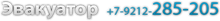 Эвакуатор 285-205