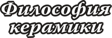 Filosofiya Keramiki / ИП Редькин Андрей Владимирович