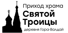 РО «Приход Церкви Святой Троицы» / Православная Местная Религиозная Организация Приход ХРАМА Святой Троицы Д. ГОРА-Валдай Гатчинской Епархии Русской Православной Церкви (Московский Патриархат) / Gora Valdai