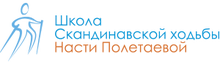 Школа скандинавской ходьбы Насти Полетаевой / ООО «Полетаева И Ко."