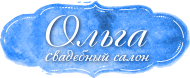 ООО «Свадебный салон «Ольга»