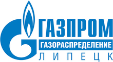 АО «Газпром Газораспределение Липецк»