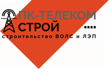 ООО «ПК-Телеком Строй»