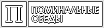 Pominki Barnaul