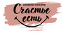 Счастье есть / ИП Кириллова Ася Андреевна