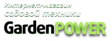 интернет-магазин GardenPower.Ru / ИП «Малюта Дмитрий Валериевич»